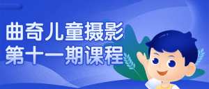 曲奇儿童摄影第十一期课程看最鲜网,看新知识-提供各类互联网项目,互联网副业,职场技能课程,股票期货投资, 校园课程,升学考试等有价值的知识看最鲜网,看新知识