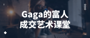Gaga的富人成交艺术课堂看最鲜网,看新知识-提供各类互联网项目,互联网副业,职场技能课程,股票期货投资, 校园课程,升学考试等有价值的知识看最鲜网,看新知识