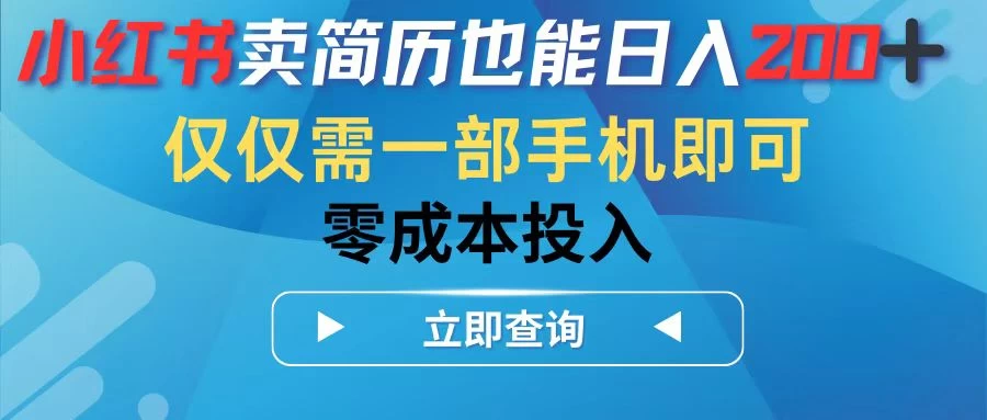 小红书卖简历也能日入200+，仅需一部手机即可，零成本投入看最鲜网，看新知识-提供各类互联网项目，互联网副业，职场技能课程，股票期货投资, 校园课程，升学考试等有价值的知识看最鲜网，看新知识