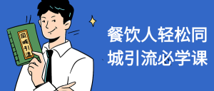 餐饮人轻松同城引流必学课看最鲜网，看新知识-提供各类互联网项目，互联网副业，职场技能课程，股票期货投资, 校园课程，升学考试等有价值的知识看最鲜网，看新知识