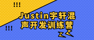 Justin宇轩混声开发训练营看最鲜网，看新知识-提供各类互联网项目，互联网副业，职场技能课程，股票期货投资, 校园课程，升学考试等有价值的知识看最鲜网，看新知识