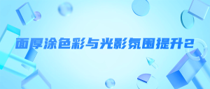 面厚涂色彩与光影氛围提升2看最鲜网，看新知识-提供各类互联网项目，互联网副业，职场技能课程，股票期货投资, 校园课程，升学考试等有价值的知识看最鲜网，看新知识