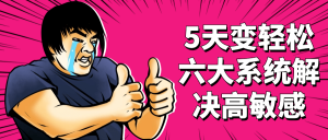 5天变轻松六大系统解决高敏感看最鲜网，看新知识-提供各类互联网项目，互联网副业，职场技能课程，股票期货投资, 校园课程，升学考试等有价值的知识看最鲜网，看新知识