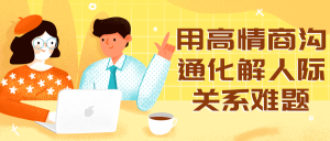 用高情商沟通化解人际关系难题看最鲜网，看新知识-提供各类互联网项目，互联网副业，职场技能课程，股票期货投资, 校园课程，升学考试等有价值的知识看最鲜网，看新知识