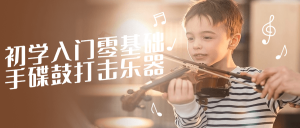 初学入门零基础手碟鼓打击乐器看最鲜网，看新知识-提供各类互联网项目，互联网副业，职场技能课程，股票期货投资, 校园课程，升学考试等有价值的知识看最鲜网，看新知识