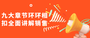 九大章节环环相扣全面讲解销售看最鲜网，看新知识-提供各类互联网项目，互联网副业，职场技能课程，股票期货投资, 校园课程，升学考试等有价值的知识看最鲜网，看新知识