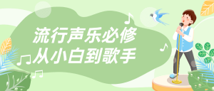 流行声乐必修从小白到歌手看最鲜网，看新知识-提供各类互联网项目，互联网副业，职场技能课程，股票期货投资, 校园课程，升学考试等有价值的知识看最鲜网，看新知识