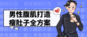 男性腹肌打造瘦肚子全方案看最鲜网，看新知识-提供各类互联网项目，互联网副业，职场技能课程，股票期货投资, 校园课程，升学考试等有价值的知识看最鲜网，看新知识