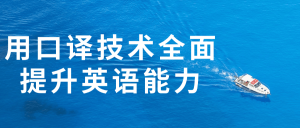 用口译技术全面提升英语能力看最鲜网,看新知识-提供各类互联网项目,互联网副业,职场技能课程,股票期货投资, 校园课程,升学考试等有价值的知识看最鲜网,看新知识