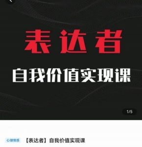 自我价值实现课，思辨盛宴极致表达看最鲜网，看新知识-提供各类互联网项目，互联网副业，职场技能课程，股票期货投资, 校园课程，升学考试等有价值的知识看最鲜网，看新知识