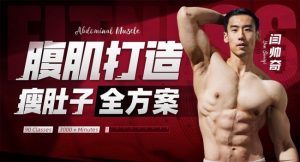 男性腹肌打造瘦肚子全方案看最鲜网，看新知识-提供各类互联网项目，互联网副业，职场技能课程，股票期货投资, 校园课程，升学考试等有价值的知识看最鲜网，看新知识