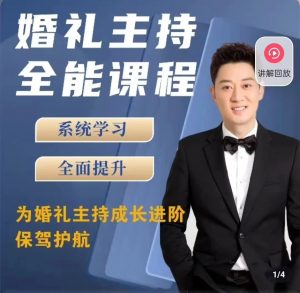啸天老师婚礼主持全能课程看最鲜网，看新知识-提供各类互联网项目，互联网副业，职场技能课程，股票期货投资, 校园课程，升学考试等有价值的知识看最鲜网，看新知识
