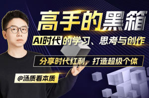 高手的黑箱：AI时代学习与创作看最鲜网，看新知识-提供各类互联网项目，互联网副业，职场技能课程，股票期货投资, 校园课程，升学考试等有价值的知识看最鲜网，看新知识