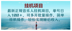 新正规音乐人挂机项目，单号日入200＋，可多开批量操作看最鲜网，看新知识-提供各类互联网项目，互联网副业，职场技能课程，股票期货投资, 校园课程，升学考试等有价值的知识看最鲜网，看新知识