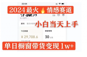 2024最火情感赛道单月变现2w+,多平台发布,100%原创玩法看最鲜网,看新知识-提供各类互联网项目,互联网副业,职场技能课程,股票期货投资, 校园课程,升学考试等有价值的知识看最鲜网,看新知识