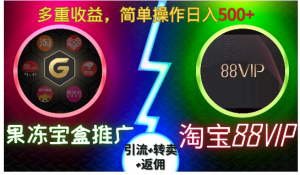 果冻宝盒推广88VIP，引流+转卖+返佣，多重收益，简单操作日入500+看最鲜网，看新知识-提供各类互联网项目，互联网副业，职场技能课程，股票期货投资, 校园课程，升学考试等有价值的知识看最鲜网，看新知识