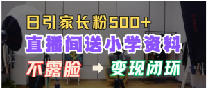 直播间送小学资料，每天引流家长粉500+，变现闭环模式看最鲜网，看新知识-提供各类互联网项目，互联网副业，职场技能课程，股票期货投资, 校园课程，升学考试等有价值的知识看最鲜网，看新知识