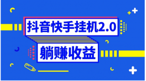 抖音快手挂机项目,自动托管获取收益,单号上百0门槛看最鲜网,看新知识-提供各类互联网项目,互联网副业,职场技能课程,股票期货投资, 校园课程,升学考试等有价值的知识看最鲜网,看新知识