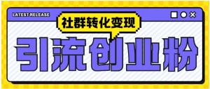 最新抖音引流创业粉玩法，之社群转化变现思路（揭秘）看最鲜网，看新知识-提供各类互联网项目，互联网副业，职场技能课程，股票期货投资, 校园课程，升学考试等有价值的知识看最鲜网，看新知识