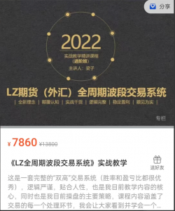 LZ期货(外汇)全周期波段交易系统实战教学精讲课程看最鲜网,看新知识-提供各类互联网项目,互联网副业,职场技能课程,股票期货投资, 校园课程,升学考试等有价值的知识看最鲜网,看新知识