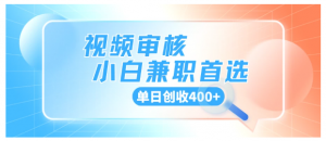商品审核，手机软件视频核对随时随地可做，单日创收400+看最鲜网，看新知识-提供各类互联网项目，互联网副业，职场技能课程，股票期货投资, 校园课程，升学考试等有价值的知识看最鲜网，看新知识