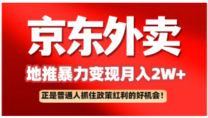 京东外卖地推暴利项目拆解：普通人如何抓住政策红利月入2万+看最鲜网，看新知识-提供各类互联网项目，互联网副业，职场技能课程，股票期货投资, 校园课程，升学考试等有价值的知识看最鲜网，看新知识