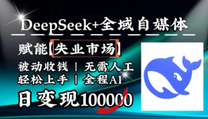 DeepSeek+失业市场，全自动操作，人人刚需，单月利润破100000＋看最鲜网，看新知识-提供各类互联网项目，互联网副业，职场技能课程，股票期货投资, 校园课程，升学考试等有价值的知识看最鲜网，看新知识