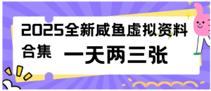 2025全新咸鱼虚拟资料合集，蓝海风口项目，一天两三张看最鲜网，看新知识-提供各类互联网项目，互联网副业，职场技能课程，股票期货投资, 校园课程，升学考试等有价值的知识看最鲜网，看新知识