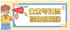 公众号引流创业粉玩法，0基础即可轻松掌握流量看最鲜网，看新知识-提供各类互联网项目，互联网副业，职场技能课程，股票期货投资, 校园课程，升学考试等有价值的知识看最鲜网，看新知识