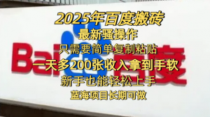 2025年百度搬砖最新骚操作，只需要简单复制粘贴，一天200-400+看最鲜网，看新知识-提供各类互联网项目，互联网副业，职场技能课程，股票期货投资, 校园课程，升学考试等有价值的知识看最鲜网，看新知识
