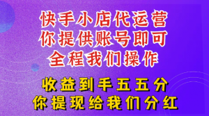 快手小店代运营2025新玩法，你提供账号我们全程操作，收益五五分看最鲜网，看新知识-提供各类互联网项目，互联网副业，职场技能课程，股票期货投资, 校园课程，升学考试等有价值的知识看最鲜网，看新知识