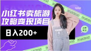 低流量高转化，小红书旅游攻略最新玩法，搭建私域长尾复购看最鲜网，看新知识-提供各类互联网项目，互联网副业，职场技能课程，股票期货投资, 校园课程，升学考试等有价值的知识看最鲜网，看新知识