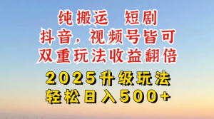 2025新搬运玩法,一刀不剪也能过dou+亲测日入500+看最鲜网,看新知识-提供各类互联网项目,互联网副业,职场技能课程,股票期货投资, 校园课程,升学考试等有价值的知识看最鲜网,看新知识
