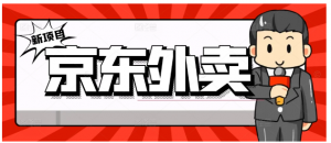 新京东外卖商家入驻推广宣传，稳定日入2000+看最鲜网，看新知识-提供各类互联网项目，互联网副业，职场技能课程，股票期货投资, 校园课程，升学考试等有价值的知识看最鲜网，看新知识
