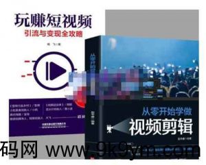 短视频副业《抖音短视频创业视频剪辑从入门到精通》视频教程看最鲜网，看新知识-提供各类互联网项目，互联网副业，职场技能课程，股票期货投资, 校园课程，升学考试等有价值的知识看最鲜网，看新知识