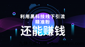黑科技线下精准引流，一部手机可操作，还能赚钱【视频+文档】看最鲜网，看新知识-提供各类互联网项目，互联网副业，职场技能课程，股票期货投资, 校园课程，升学考试等有价值的知识看最鲜网，看新知识