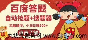 最新百度答题搬砖项目，小白日赚500+【电脑版抢答搜题脚本+小白0基础教学】看最鲜网，看新知识-提供各类互联网项目，互联网副业，职场技能课程，股票期货投资, 校园课程，升学考试等有价值的知识看最鲜网，看新知识