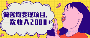 做咨询变现项目一次收入2000+视频教程看最鲜网，看新知识-提供各类互联网项目，互联网副业，职场技能课程，股票期货投资, 校园课程，升学考试等有价值的知识看最鲜网，看新知识