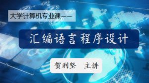 大学计算机专业课，计算机汇编语言程序设计看最鲜网，看新知识-提供各类互联网项目，互联网副业，职场技能课程，股票期货投资, 校园课程，升学考试等有价值的知识看最鲜网，看新知识
