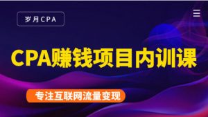 CPA赚钱项目内训课：长期正规赚钱项目，全网最完整的一套CPA项目看最鲜网，看新知识-提供各类互联网项目，互联网副业，职场技能课程，股票期货投资, 校园课程，升学考试等有价值的知识看最鲜网，看新知识
