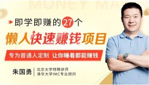 27个懒人快速赚钱项目，让你睡着也能赚钱看最鲜网，看新知识-提供各类互联网项目，互联网副业，职场技能课程，股票期货投资, 校园课程，升学考试等有价值的知识看最鲜网，看新知识