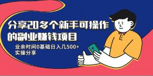 20多个新手可操作的副业赚钱项目:业余时间0基础日入几500+实操分享看最鲜网,看新知识-提供各类互联网项目,互联网副业,职场技能课程,股票期货投资, 校园课程,升学考试等有价值的知识看最鲜网,看新知识