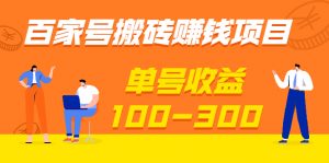 百家号搬砖赚钱项目,独家搬运技术,单号收益100-300,可批量!看最鲜网，看新知识-提供各类互联网项目，互联网副业，职场技能课程，股票期货投资, 校园课程，升学考试等有价值的知识看最鲜网，看新知识