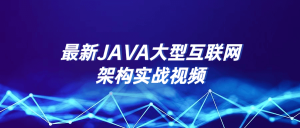 最新JAVA大型互联网一线架构技术课程看最鲜网，看新知识-提供各类互联网项目，互联网副业，职场技能课程，股票期货投资, 校园课程，升学考试等有价值的知识看最鲜网，看新知识