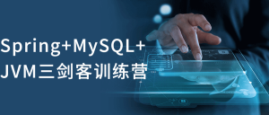 Spring+MySQL+JVM三剑客成神之路训练营课程看最鲜网，看新知识-提供各类互联网项目，互联网副业，职场技能课程，股票期货投资, 校园课程，升学考试等有价值的知识看最鲜网，看新知识