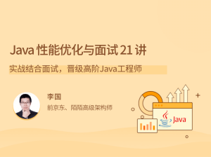 Java性能优化实战 21 讲看最鲜网，看新知识-提供各类互联网项目，互联网副业，职场技能课程，股票期货投资, 校园课程，升学考试等有价值的知识看最鲜网，看新知识