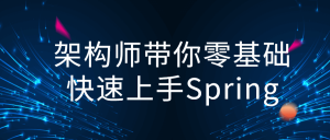 零基础Spring架构师课程看最鲜网，看新知识-提供各类互联网项目，互联网副业，职场技能课程，股票期货投资, 校园课程，升学考试等有价值的知识看最鲜网，看新知识