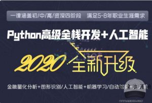 老男孩千集视频教程附课件python29期全栈开发2020看最鲜网，看新知识-提供各类互联网项目，互联网副业，职场技能课程，股票期货投资, 校园课程，升学考试等有价值的知识看最鲜网，看新知识