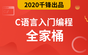 2020最新C语言视频教程看最鲜网,看新知识-提供各类互联网项目,互联网副业,职场技能课程,股票期货投资, 校园课程,升学考试等有价值的知识看最鲜网,看新知识