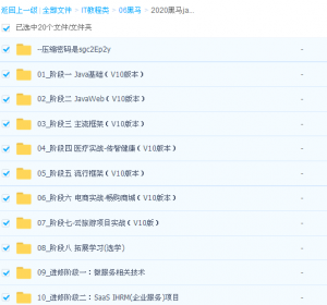 国内知名IT培训机构,2020 java(V10版)含进修看最鲜网,看新知识-提供各类互联网项目,互联网副业,职场技能课程,股票期货投资, 校园课程,升学考试等有价值的知识看最鲜网,看新知识